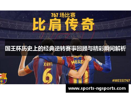 国王杯历史上的经典逆转赛事回顾与精彩瞬间解析