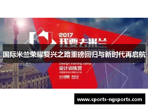 国际米兰荣耀复兴之路重磅回归与新时代再启航