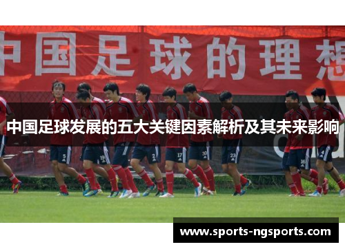 中国足球发展的五大关键因素解析及其未来影响