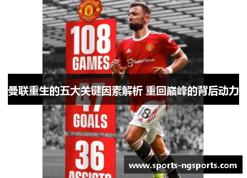 曼联重生的五大关键因素解析 重回巅峰的背后动力