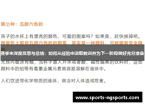 赛季末深度反思与总结：如何从经验中汲取教训并为下一阶段做好充分准备