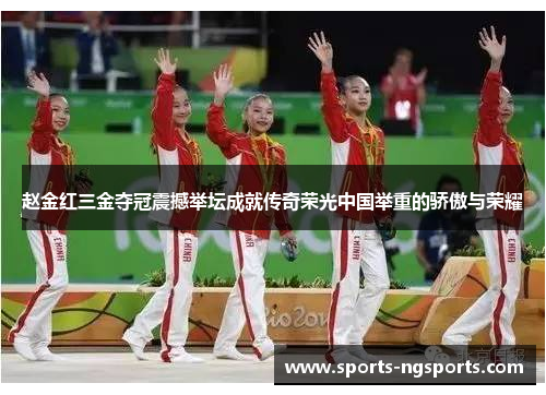赵金红三金夺冠震撼举坛成就传奇荣光中国举重的骄傲与荣耀