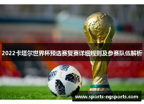 2022卡塔尔世界杯预选赛复赛详细规则及参赛队伍解析