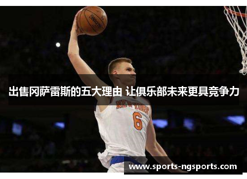 出售冈萨雷斯的五大理由 让俱乐部未来更具竞争力