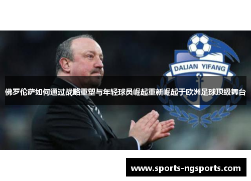 佛罗伦萨如何通过战略重塑与年轻球员崛起重新崛起于欧洲足球顶级舞台