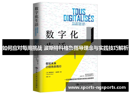 如何应对每周挑战 波斯特科格鲁指导理念与实践技巧解析