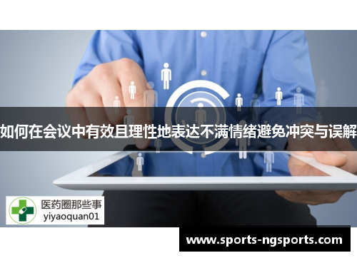 如何在会议中有效且理性地表达不满情绪避免冲突与误解