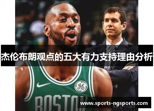 杰伦布朗观点的五大有力支持理由分析