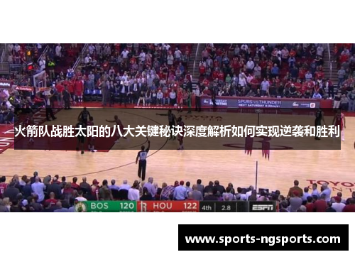 火箭队战胜太阳的八大关键秘诀深度解析如何实现逆袭和胜利
