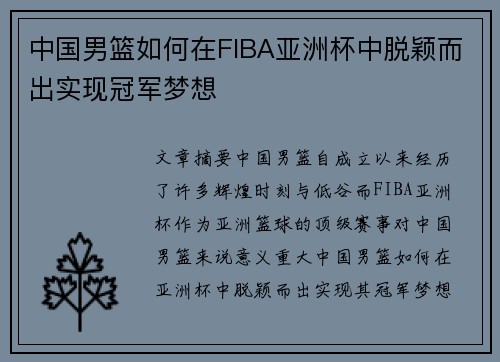 中国男篮如何在FIBA亚洲杯中脱颖而出实现冠军梦想