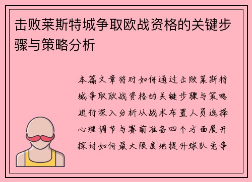 击败莱斯特城争取欧战资格的关键步骤与策略分析