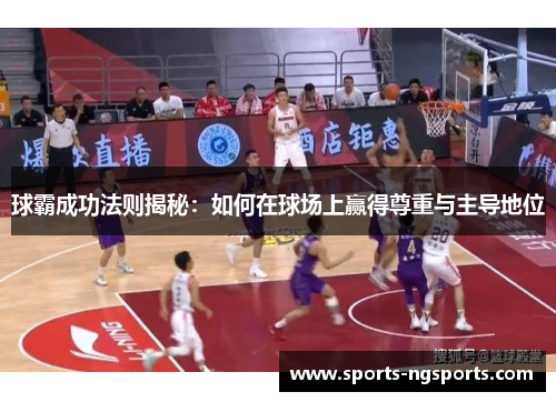 球霸成功法则揭秘：如何在球场上赢得尊重与主导地位