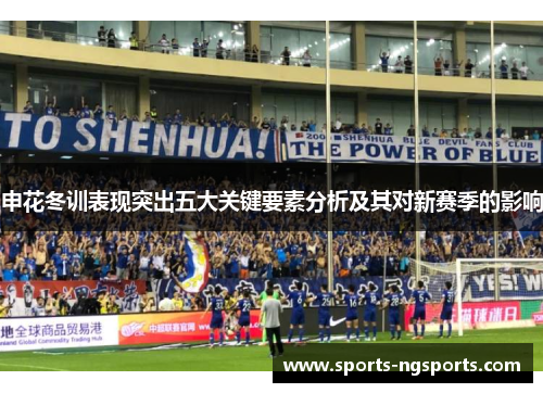 申花冬训表现突出五大关键要素分析及其对新赛季的影响