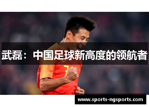 武磊：中国足球新高度的领航者