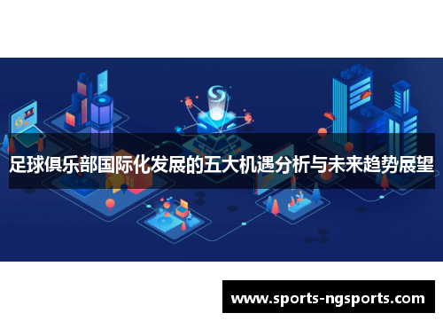 足球俱乐部国际化发展的五大机遇分析与未来趋势展望
