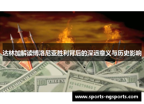 达林加解读博洛尼亚胜利背后的深远意义与历史影响