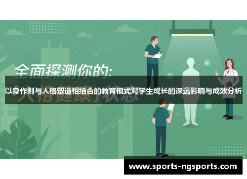 以身作则与人格塑造相结合的教育模式对学生成长的深远影响与成效分析