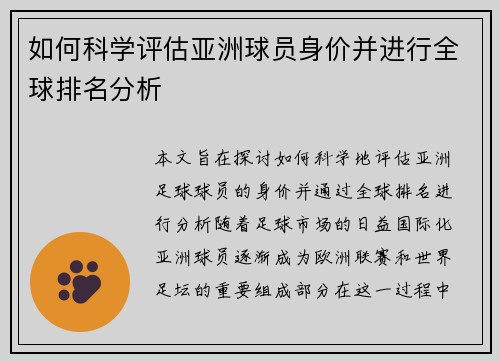 如何科学评估亚洲球员身价并进行全球排名分析