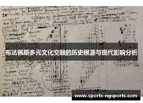 布达佩斯多元文化交融的历史根源与现代影响分析