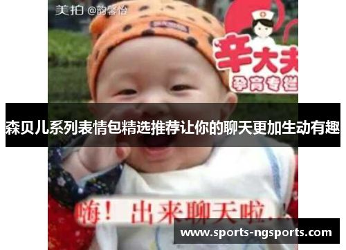 森贝儿系列表情包精选推荐让你的聊天更加生动有趣