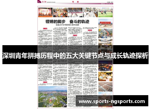 深圳青年拼搏历程中的五大关键节点与成长轨迹探析