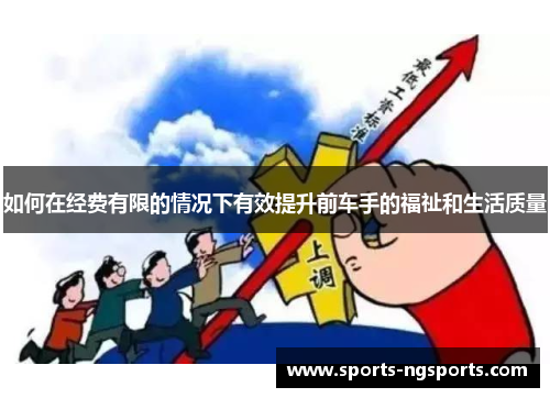 如何在经费有限的情况下有效提升前车手的福祉和生活质量