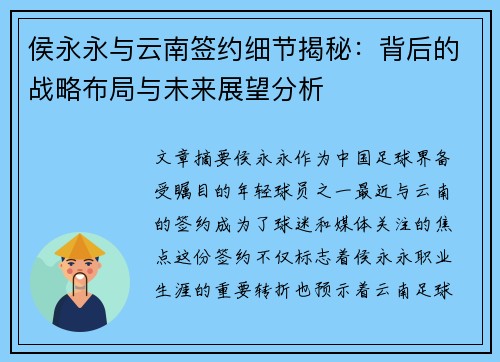 侯永永与云南签约细节揭秘：背后的战略布局与未来展望分析