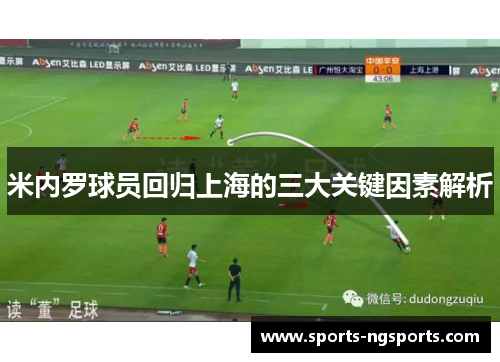 米内罗球员回归上海的三大关键因素解析