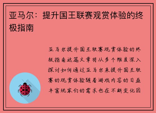亚马尔：提升国王联赛观赏体验的终极指南