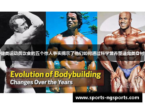 健美运动员饮食的五个惊人事实揭示了他们如何通过科学营养塑造完美身材