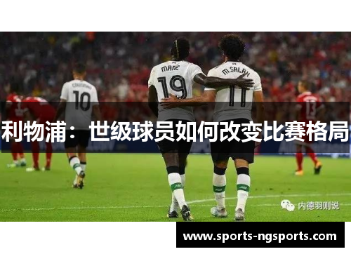 利物浦：世级球员如何改变比赛格局