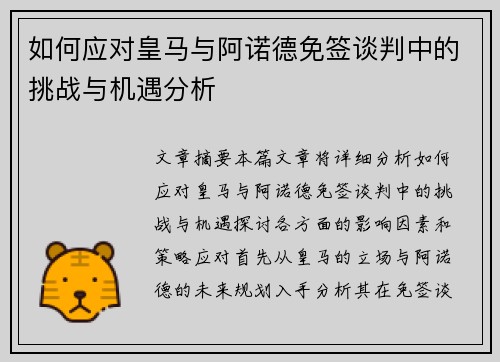如何应对皇马与阿诺德免签谈判中的挑战与机遇分析