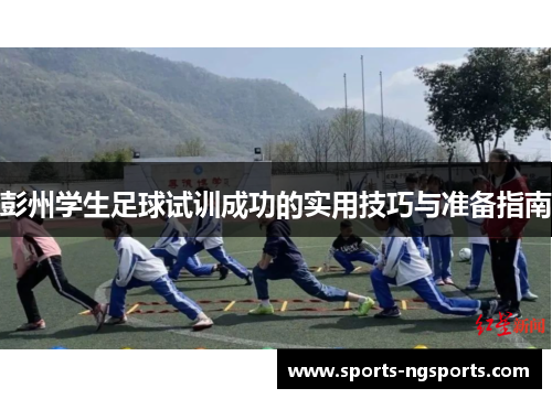 彭州学生足球试训成功的实用技巧与准备指南