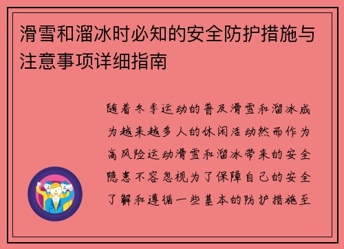滑雪和溜冰时必知的安全防护措施与注意事项详细指南