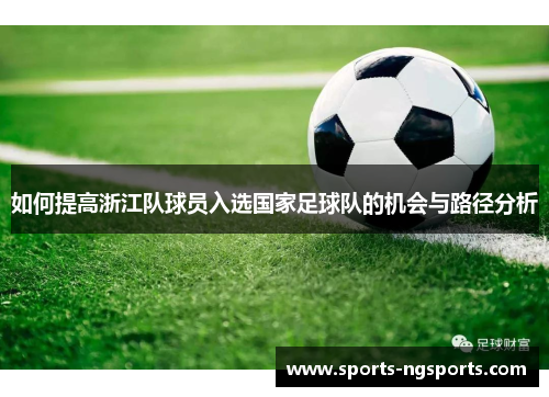 如何提高浙江队球员入选国家足球队的机会与路径分析