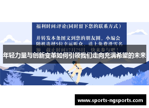 年轻力量与创新变革如何引领我们走向充满希望的未来