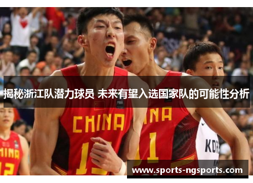 揭秘浙江队潜力球员 未来有望入选国家队的可能性分析