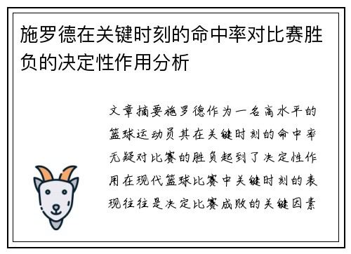 施罗德在关键时刻的命中率对比赛胜负的决定性作用分析