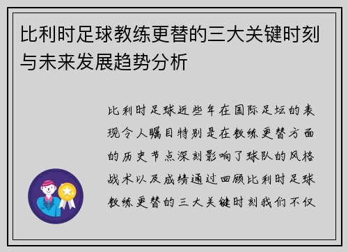 比利时足球教练更替的三大关键时刻与未来发展趋势分析