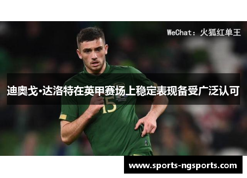 迪奥戈·达洛特在英甲赛场上稳定表现备受广泛认可