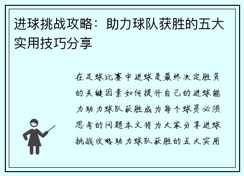 进球挑战攻略：助力球队获胜的五大实用技巧分享