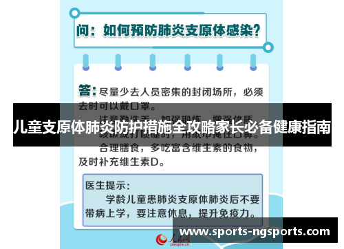 儿童支原体肺炎防护措施全攻略家长必备健康指南
