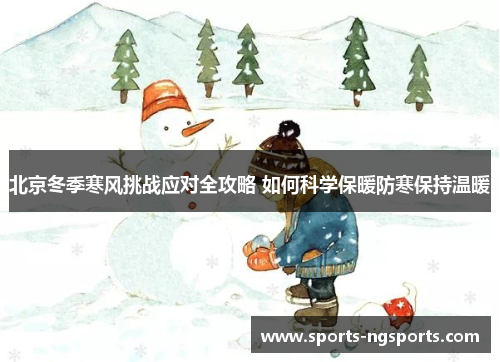 北京冬季寒风挑战应对全攻略 如何科学保暖防寒保持温暖