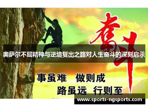 奥萨尔不屈精神与逆境复出之路对人生奋斗的深刻启示