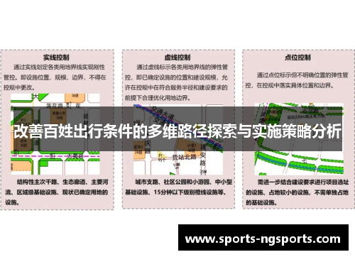 改善百姓出行条件的多维路径探索与实施策略分析
