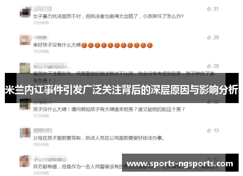 米兰内讧事件引发广泛关注背后的深层原因与影响分析