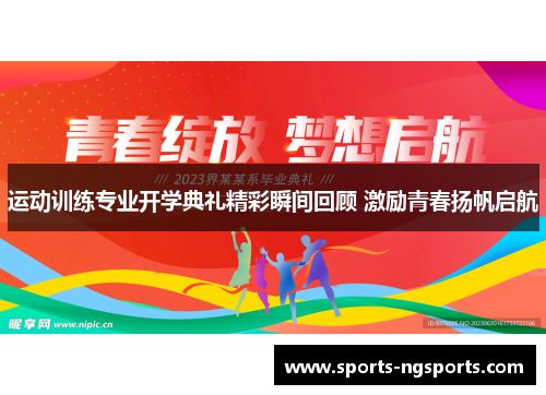 运动训练专业开学典礼精彩瞬间回顾 激励青春扬帆启航