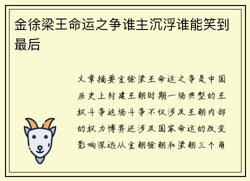 金徐梁王命运之争谁主沉浮谁能笑到最后