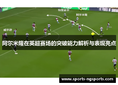 阿尔米隆在英超赛场的突破能力解析与表现亮点