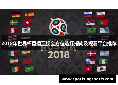 2018年世界杯直播卫视全方位选择指南及观看平台推荐